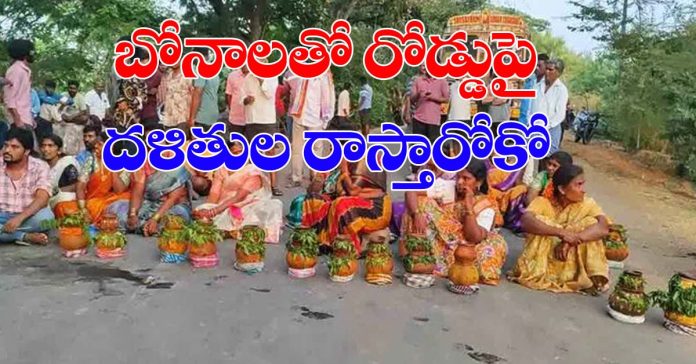కుల వివక్ష..బోనాలతో రోడ్డుపై దళితుల రాస్తారోకో