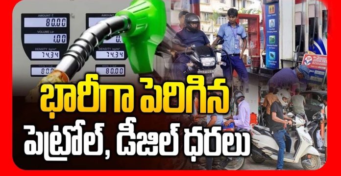వాహనదారులకు భారీ షాక్..భారీగా పెరిగిన పెట్రోల్, డీజిల్ ధరలు