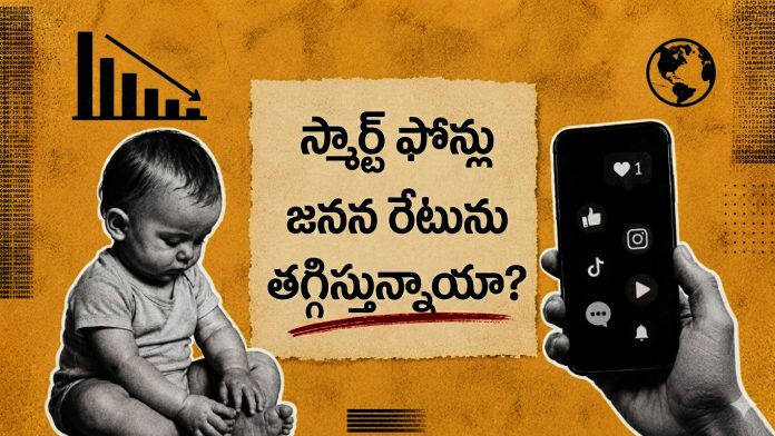 పడిపోతున్న జననాల రేటు