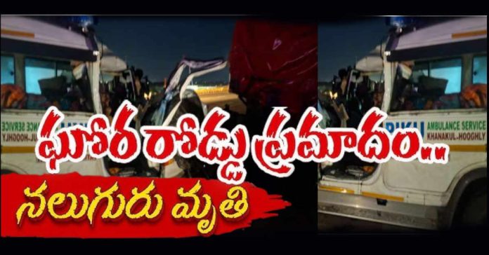 ఘోర రోడ్డు ప్రమాదం… నలుగురు మృతి