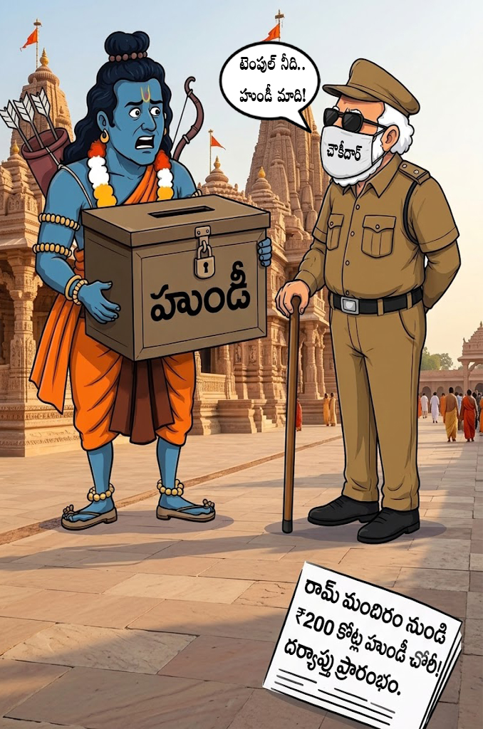 ‘అయోధ్య’లో దొంగలు పడ్డారు!