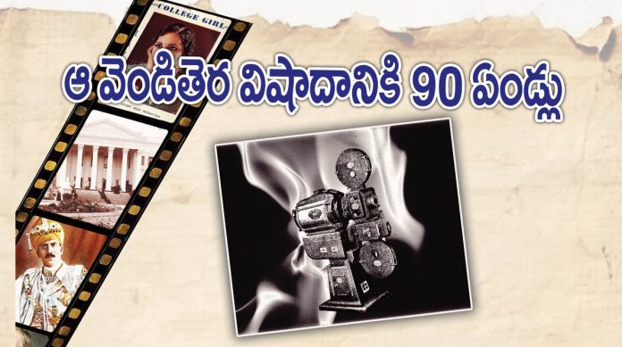 ఆ వెండితెర విషాదానికి 90 ఏండ్లు
