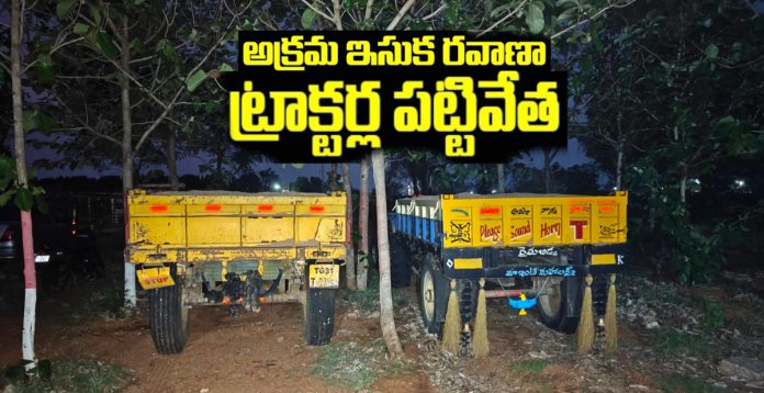 అక్రమ ఇసుక రవాణా ట్రాక్లర్లు పట్టివేత