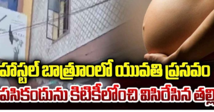 హాస్టల్ బాత్రూంలో యువతి ప్రసవం
