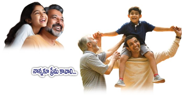 నాన్నకు ప్రేమ కావాలి…