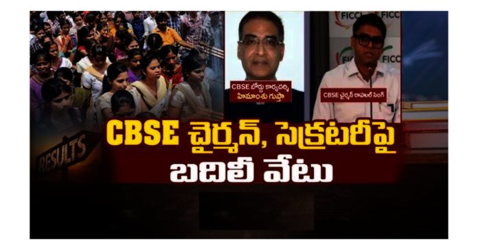 సీబీఎస్ఈ చైర్మెన్, సెక్రెటరీ బదిలీ
