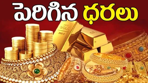 పెరిగిన పసిడి ధర..