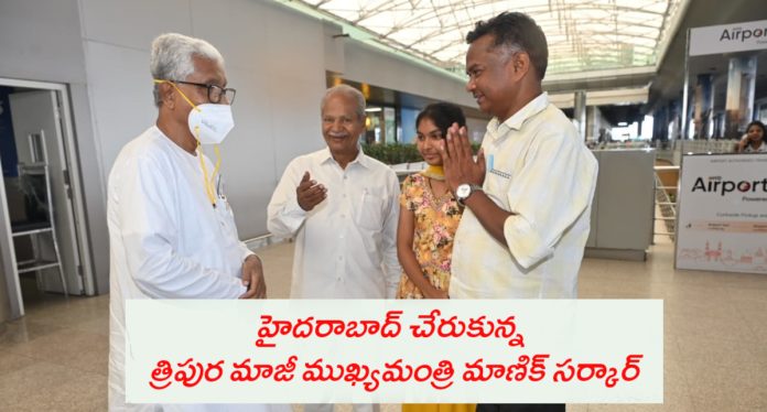 హైదరాబాద్ చేరుకున్న త్రిపుర మాజీ సీఎం మాణిక్ సర్కార్