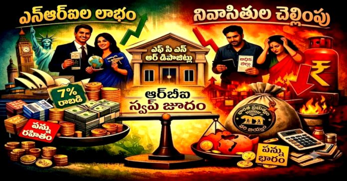 ఎన్ఆర్ఐలకు సబ్సిడీ.. సామాన్యులకు భారం