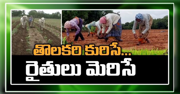 తొలకరి పలకరించే…రైతన్న మురుసే