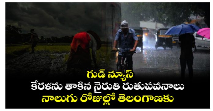 రేపు కేరళంకు ‘నైరుతి’ రుతుపవనాలు