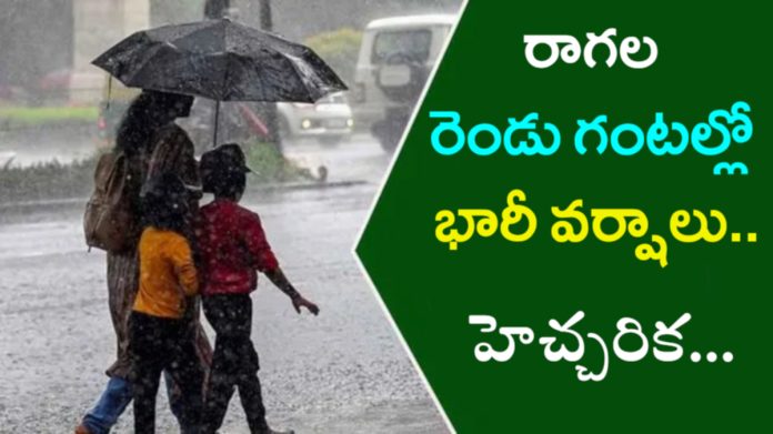 రాగల రెండు గంటల్లో భారీ వర్షాలు..