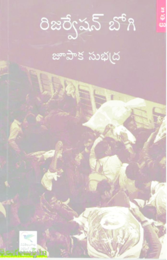 ధిక్కారస్వరమే ‘రిజర్వేషన్ భోగి’ కథలు