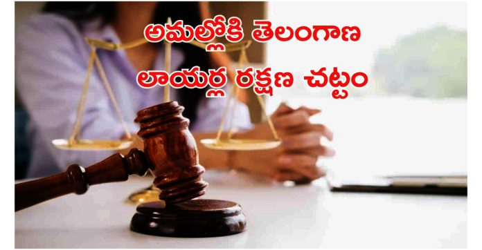 అమల్లోకి తెలంగాణ న్యాయవాదుల చట్టం