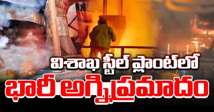 విశాఖ స్టీల్ప్లాంట్లో ప్రమాదం.. 8 మంది మృతి