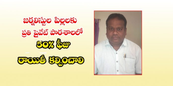 50 శాతం ఫీజు రాయితీ కల్పించాలి