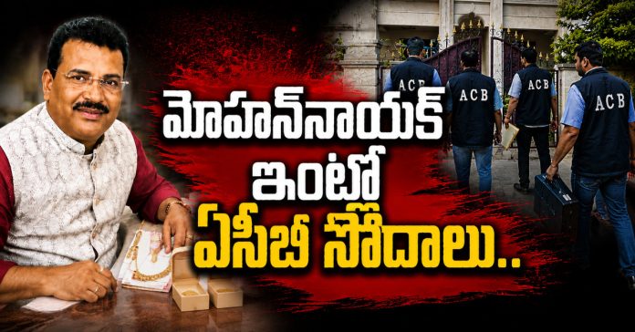 మోహన్నాయక్ ఇంట్లో ఏసీబీ సోదాలు..