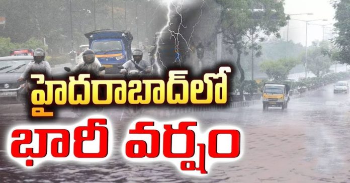 హైదరాబాద్ లో భారీ వర్షం