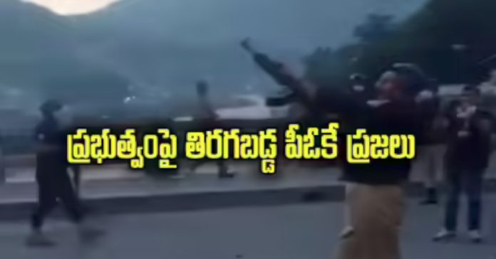 నెత్తురోడిన పాకిస్తాన్ ఆక్రమిత కాశ్మీర్