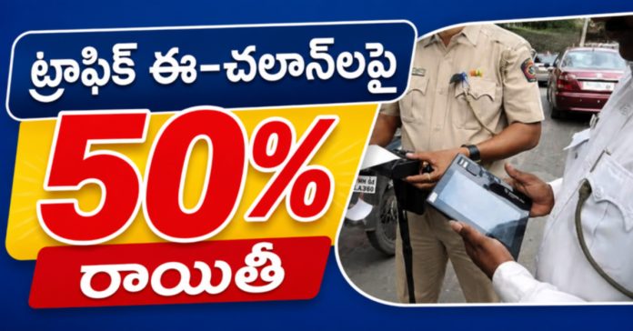 ట్రాఫిక్ ఈ–చలాన్లపై 50% రాయితీ