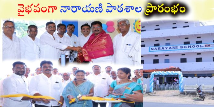మద్నూర్ లో నూతన నారాయణి పాఠశాల ప్రారంభం