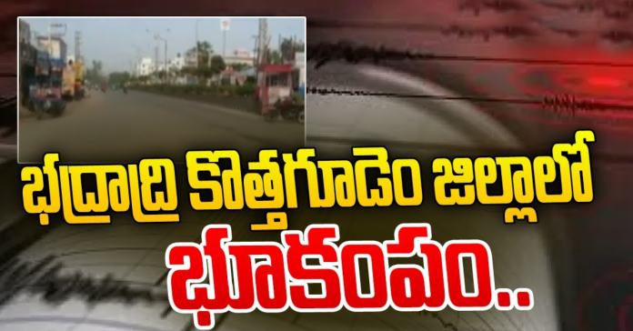 భద్రాద్రి కొత్తగూడెంలో భూకంపం