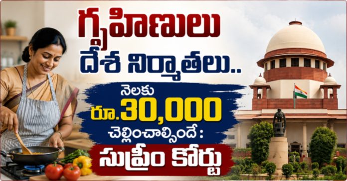 గృహిణులు దేశ నిర్మాతలు..నెలకు రూ.30,000 చెల్లించాల్సిందే : సుప్రీం కోర్టు