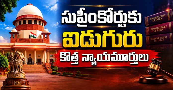 సుప్రీంకోర్టుకు ఐదుగురు కొత్త న్యాయమూర్తులు