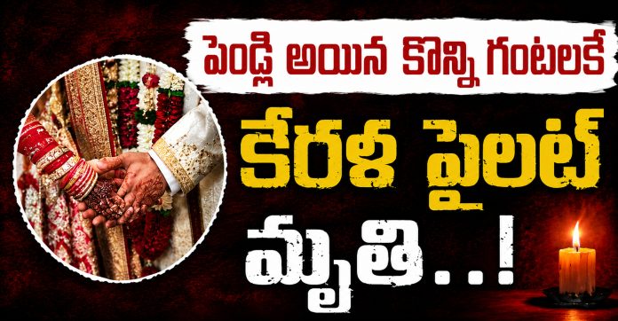 పెళ్లయిన కొన్ని గంటలకే కేరళ పైలట్ మృతి..!