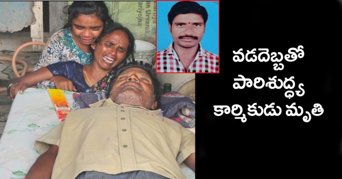 వడదెబ్బతో పారిశుద్ధ్య కార్మికుడు మృతి