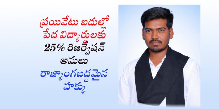 25% రిజర్వేషన్ అనేది ప్రభుత్వ దయాదాక్షిణ్యం కాదు