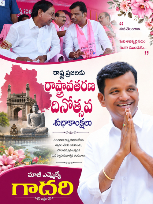 రాష్ట్ర ప్రజలకు రాష్ట్రావతరణ దినోత్సవ శుభాకాంక్షలు: మాజీ ఎమ్మెల్యే గాదరి