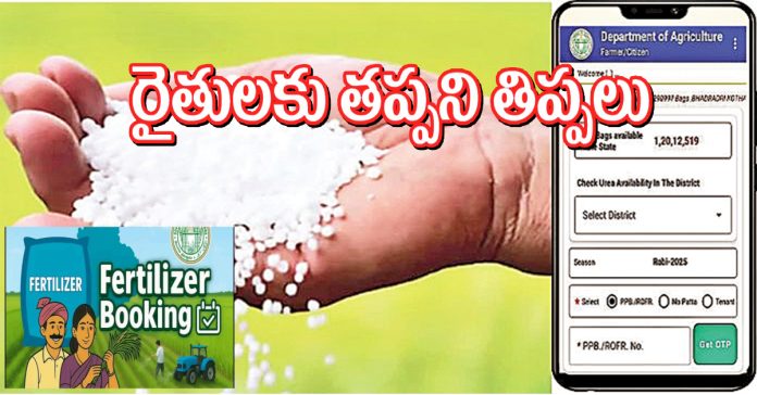 యూరియా యాప్ తో రైతన్న నరకయాతన