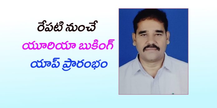 రేపటి నుంచే యూరియా బుకింగ్ యాప్ ప్రారంభం