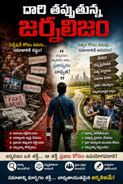దారి తప్పుతున్న జర్నలిజం