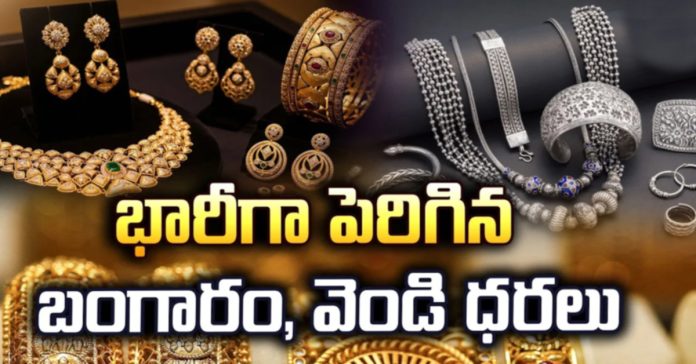 భారీగా పెరిగిన బంగారం, వెండి ధరలు