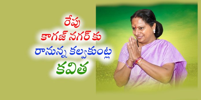Kalvakuntla Kavitha to visit Kagaznagar tomorrow.