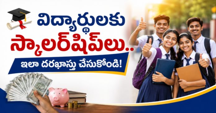 విద్యార్థులకు స్కాలర్షిప్లు..ఇలా దరఖాస్తు చేసుకోండి!