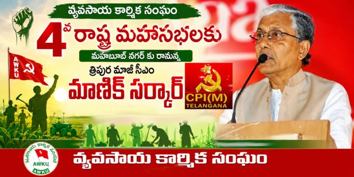 ఈనెల 20న మహబూబ్ నగర్ రానున్న త్రిపుర మాజీ సీఎం మాణిక్ సర్కార్