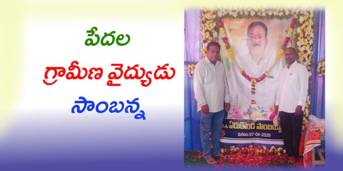 పేదల గ్రామీణ వైద్యుడు సాంబన్న