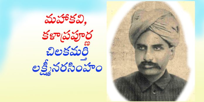 గొప్ప సంస్కరణవాది చిలకమర్తి లక్ష్మీనరసింహం