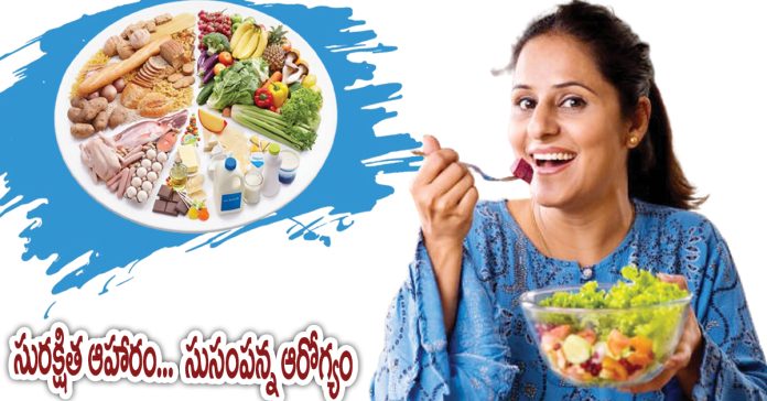 సురక్షిత ఆహారం… సుసంపన్న ఆరోగ్యం