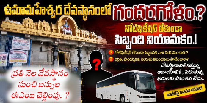 ఉమామహేశ్వర దేవస్థానంలో గందరగోళం.?
