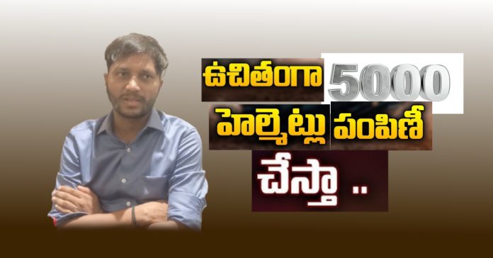 హెల్మెట్ ధరించండి.. రోడ్డు ప్రమాదాలు నివారించండి
