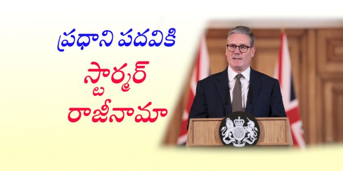 యూకే పీఎం పదవికి స్టార్మర్ రాజీనామా
