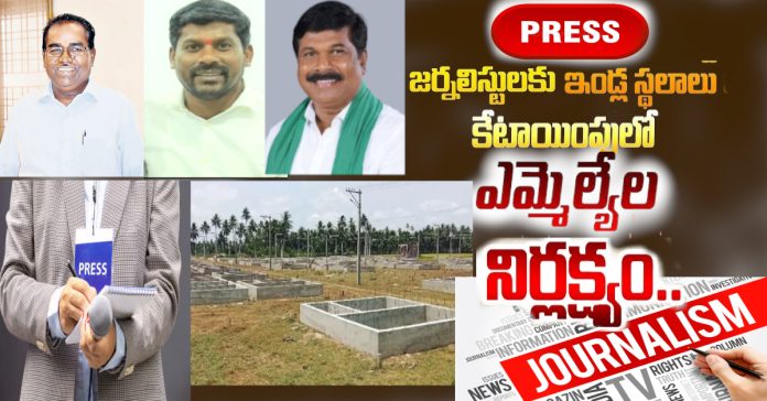 జర్నలిస్టులకు ఇండ్ల స్థలాలు కేటాయింపులో ఎమ్మెల్యేల నిర్లక్ష్యం