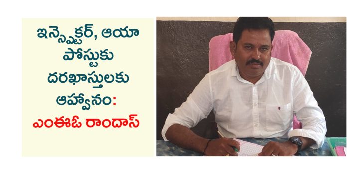 Applications invited for the posts of Inspector and concerned: MEO Ramdas