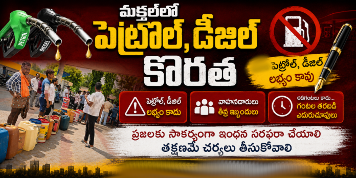 మక్తల్లో పెట్రోల్, డీజిల్ కొరత