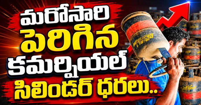 మరోసారి పెరిగిన కమర్షియల్ సిలిండర్ ధరలు