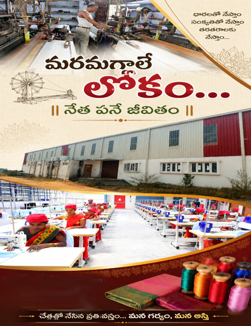మరమగ్గాలే లోకం… నేత పనే జీవితం